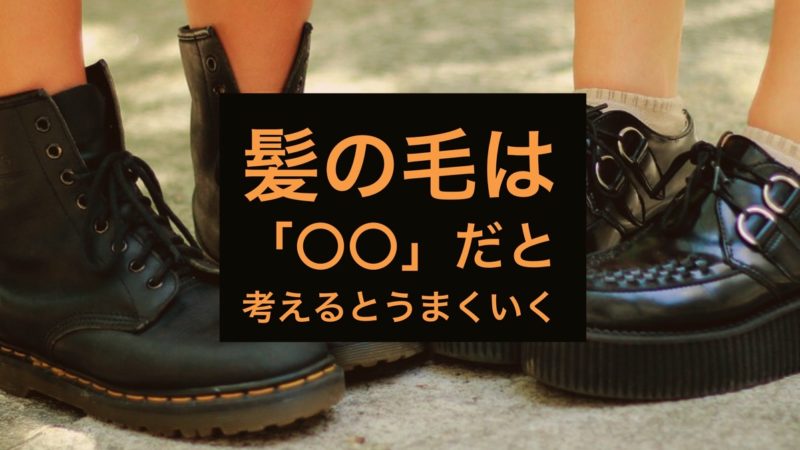 【基礎知識②】髪の毛は「○○」だと考えるとうまくいく